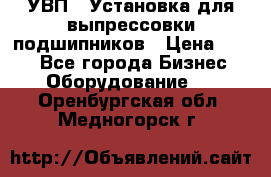 УВП-1 Установка для выпрессовки подшипников › Цена ­ 111 - Все города Бизнес » Оборудование   . Оренбургская обл.,Медногорск г.